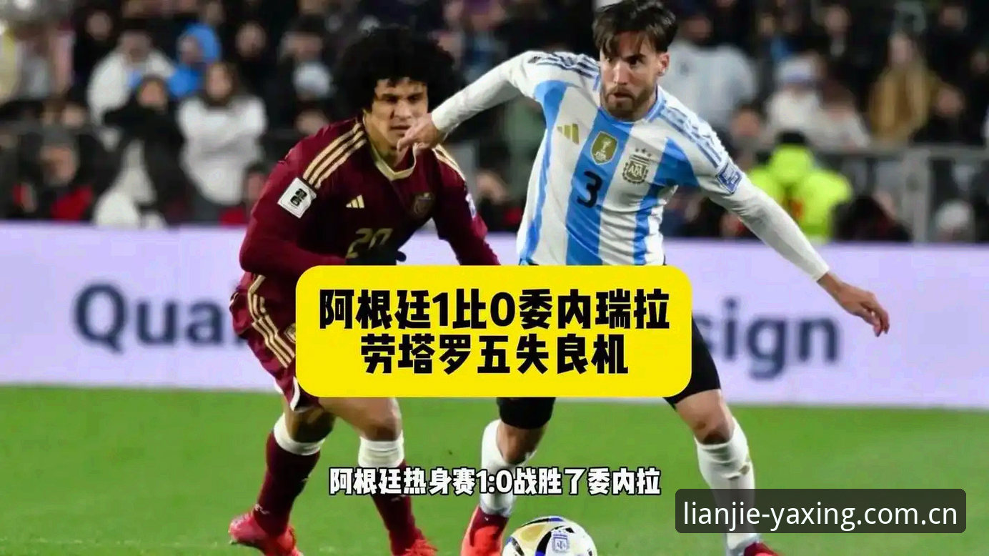 连接此刻安卓版下载 阿根廷友谊赛2-0取胜梅西缺阵,亚星体育平台“连接此刻”见证劳塔罗闪耀时刻